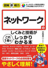 ネットワークのしくみと技術がこれ１冊でしっかりわかる本 図解即戦力