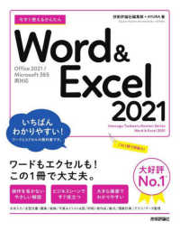 今すぐ使えるかんたんＷｏｒｄ　＆　Ｅｘｃｅｌ　２０２１―Ｏｆｆｉｃｅ　２０２１／Ｍｉｃｒｏｓｏｆｔ　３６５両対応