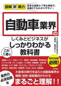 図解即戦力<br> 図解即戦力　自動車業界のしくみとビジネスがこれ１冊でしっかりわかる教科書