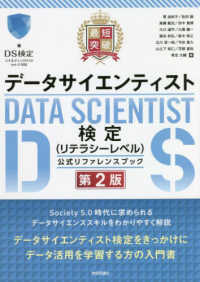 最短突破　データサイエンティスト検定（リテラシーレベル）公式リファレンスブック （第２版）