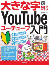 大きな字でわかりやすいＹｏｕＴｕｂｅユーチューブ入門