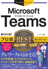 Ｍｉｃｒｏｓｏｆｔ　Ｔｅａｍｓ　プロ技ＢＥＳＴセレクション 今すぐ使えるかんたんＥｘ