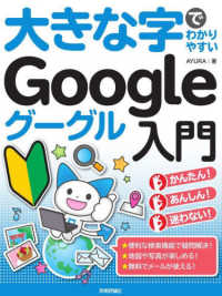 大きな字でわかりやすいＧｏｏｇｌｅグーグル入門