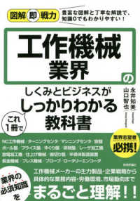 工作機械業界のしくみとビジネスがこれ１冊でしっかりわかる教科書 図解即戦力