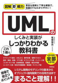 ＵＭＬのしくみと実装がこれ１冊でしっかりわかる教科書 図解即戦力