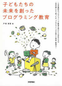 子どもたちの未来を創ったプログラミング教育―日本最初のプログラミング教育を受けた小学生たちは一世代後にどう育ったか、プログラミングが育てた思考・創造力