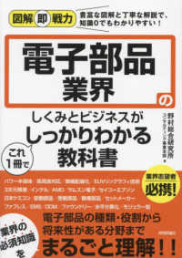 電子部品業界のしくみとビジネスがこれ１冊でしっかりわかる教科書 図解即戦力