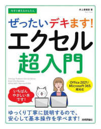 今すぐ使えるかんたんぜったいデキます！エクセル超入門 - Ｏｆｆｉｃｅ　２０２１／Ｍｉｃｒｏｓｏｆｔ　３６５