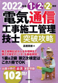 電気通信工事施工管理技士突破攻略１級２級第２次検定 〈２０２２年版〉