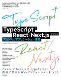 ＴｙｐｅＳｃｒｉｐｔとＲｅａｃｔ／Ｎｅｘｔ．ｊｓでつくる実践Ｗｅｂアプリケーショ