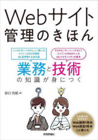 Ｗｅｂサイト管理のきほん―業務と技術の知識が身につく