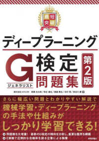 最短突破ディープラーニングＧ検定（ジェネラリスト）問題集 （第２版）