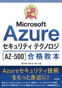 最短突破　Ｍｉｃｒｏｓｏｆｔ　Ａｚｕｒｅセキュリティ　テクノロジ［ＡＺ－５００］