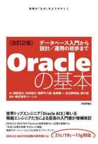 Ｏｒａｃｌｅの基本 - データベース入門から設計／運用の初歩まで （改訂２版）