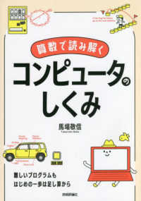 算数で読み解くコンピュータのしくみ