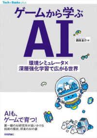 ゲームから学ぶＡＩ環境シミュレータ×深層強化学習で広がる世界 Ｔｅｃｈ　×　Ｂｏｏｋｓ　ｐｌｕｓシリーズ