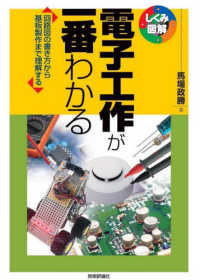 しくみ図解シリーズ<br> 電子工作が一番わかる―回路図の書き方から基板製作まで理解する