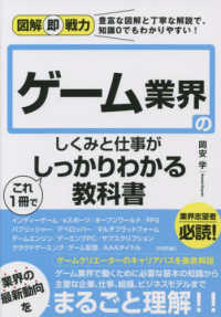 図解即戦力<br> ゲーム業界のしくみと仕事がこれ１冊でしっかりわかる教科書