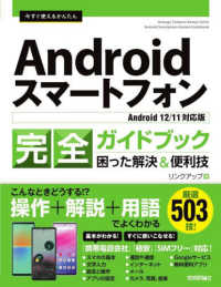 今すぐ使えるかんたんＡｎｄｒｏｉｄスマートフォン完全ガイドブック困った解決＆便利 - Ａｎｄｒｏｉｄ　１２／１１対応版