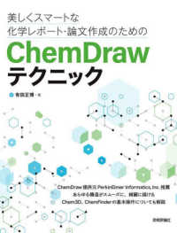 美しくスマートな化学レポート・論文作成のためのＣｈｅｍＤｒａｗテクニック