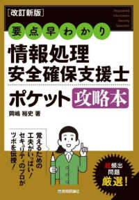 要点早わかり　情報処理安全確保支援士ポケット攻略本 （改訂新版）