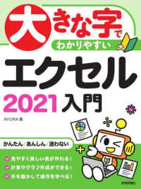 大きな字でわかりやすいエクセル２０２１入門