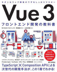 Ｖｕｅ　３―フロントエンド開発の教科書