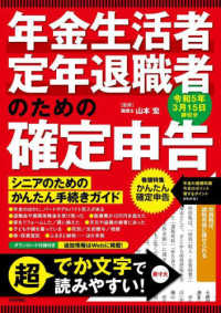 年金生活者・定年退職者のための確定申告 〈令和５年３月１５日締切分〉