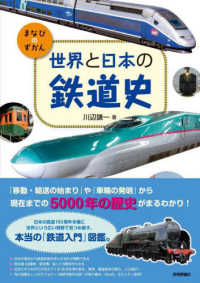 世界と日本の鉄道史 まなびのずかん