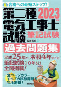 第二種電気工事士試験筆記試験過去問題集 〈２０２３年版〉 - 合格への最短ステップ！