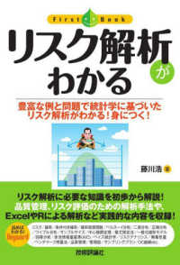 リスク解析がわかる Ｆｉｒｓｔ　Ｂｏｏｋ