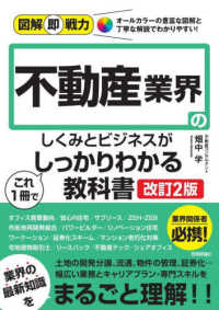 不動産業界のしくみとビジネスがこれ１冊でしっかりわかる教科書 図解即戦力 （改訂２版）