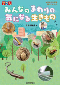 ずかんみんなのまわりの気になる生きもの - 見ながら学習調べてなっとく