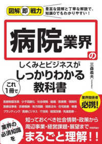 病院業界のしくみとビジネスがこれ１冊でしっかりわかる教科書 図解即戦力