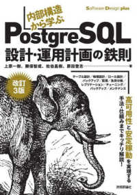 Ｓｏｆｔｗａｒｅ　Ｄｅｓｉｇｎ　ｐｌｕｓ<br> 内部構造から学ぶＰｏｓｔｇｒｅＳＱＬ―設計・運用計画の鉄則 （改訂３版）