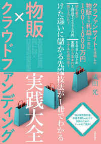 物販×クラウドファンディング実践大全　けた違いに儲かる先端技法が１冊でわかる