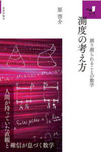 測度の考え方　～測り測られることの数学～ 知の扉シリーズ