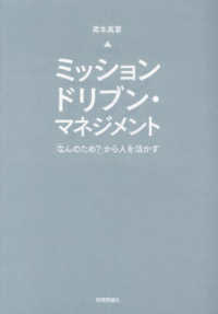 ミッションドリブン・マネジメント - 「なんのため？」から人を活かす