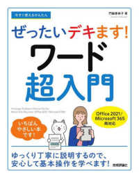 今すぐ使えるかんたんぜったいデキます！ワード超入門 - Ｏｆｆｉｃｅ　２０２１／Ｍｉｃｒｏｓｏｆｔ　３６５