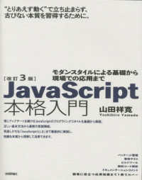 ＪａｖａＳｃｒｉｐｔ本格入門―モダンスタイルによる基礎から現場での応用まで （改訂３版）