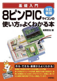 基礎入門８ピンＰＩＣマイコンの使い方がよくわかる本 （改訂新版）