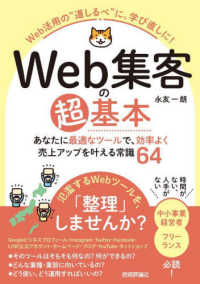 Ｗｅｂ集客の超基本　あなたに最適なツールで、効率よく売上アップを叶える常識６４