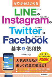 ゼロからはじめるＬＩＮＥ＆Ｉｎｓｔａｇｒａｍ＆Ｔｗｉｔｔｅｒ＆Ｆａｃｅｂｏｏｋ基