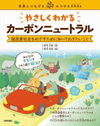 やさしくわかるカーボンニュートラル - 脱炭素社会をめざすために知っておきたいこと