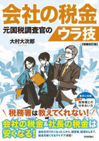 会社の税金元国税調査官のウラ技 （増補改訂版）