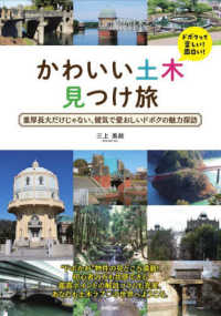 かわいい土木見つけ旅 - 重厚長大だけじゃない、健気で愛おしいドボクの魅力探