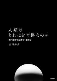 人類はどれほど奇跡なのか―現代物理学に基づく創世記