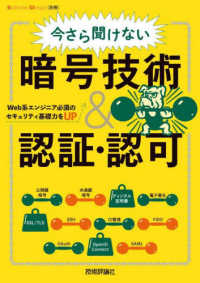 今さら聞けない暗号技術＆認証・認可　Ｗｅｂ系エンジニア必須のセキュリティ基礎力を Ｓｏｆｔｗａｒｅ　Ｄｅｓｉｇｎ別冊