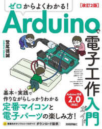 ゼロからよくわかる！Ａｒｄｕｉｎｏで電子工作入門ガイド （改訂２版）