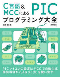 Ｃ言語＆ＭＣＣによるＰＩＣプログラミング大全